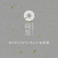 【公式】家族葬ホール 織想